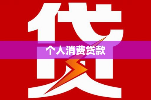 雨花个人消费贷款