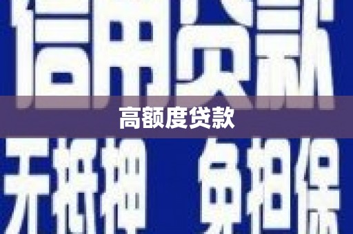 雨花高额度贷款