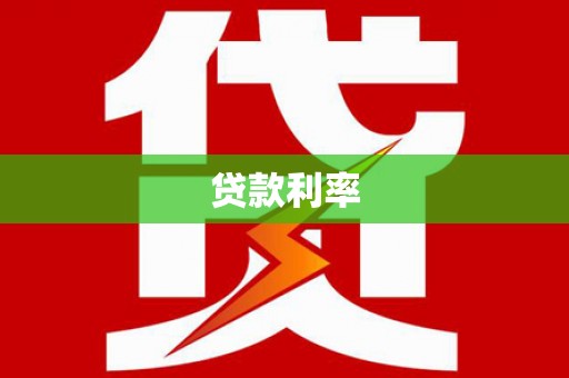 雨花贷款利率
