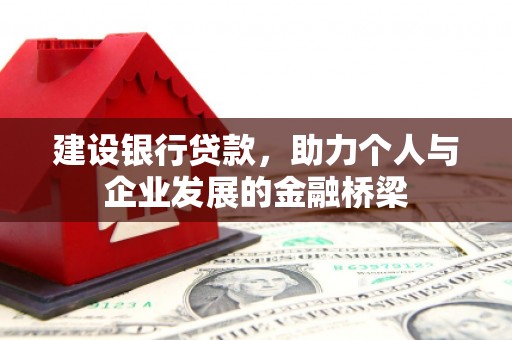 雨花建设银行贷款，助力个人与企业发展的金融桥梁