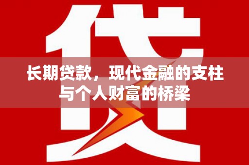 雨花长期贷款，现代金融的支柱与个人财富的桥梁