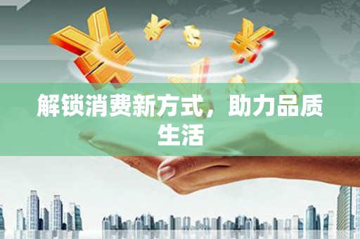 雨花解锁消费新方式，助力品质生活