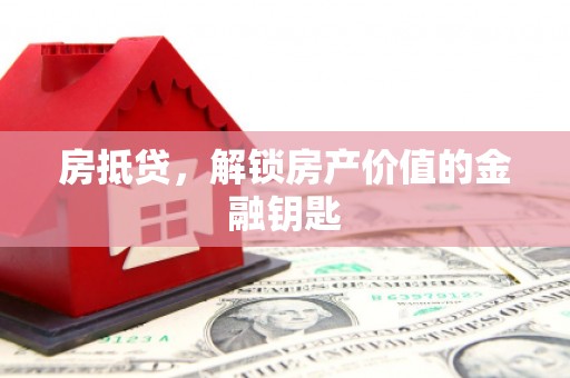 雨花房抵贷，解锁房产价值的金融钥匙
