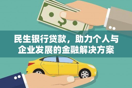 雨花民生银行贷款，助力个人与企业发展的金融解决方案