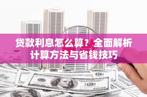 雨花贷款利息怎么算？全面解析计算方法与省钱技巧