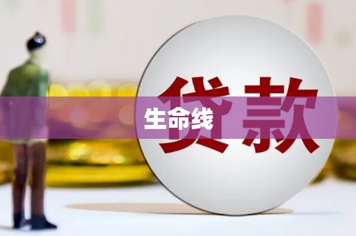 雨花生命线