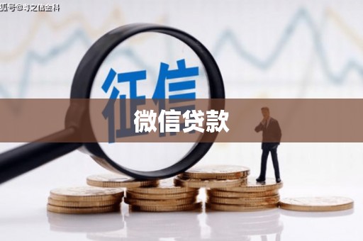 雨花微信贷款