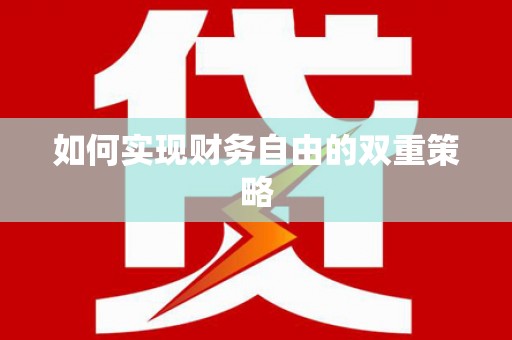 雨花如何实现财务自由的双重策略
