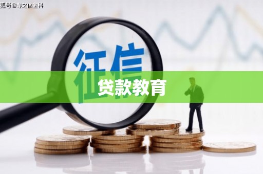 雨花贷款教育