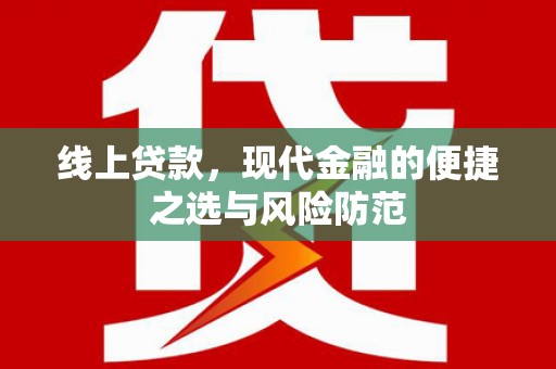 雨花线上贷款，现代金融的便捷之选与风险防范