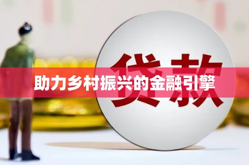 雨花助力乡村振兴的金融引擎
