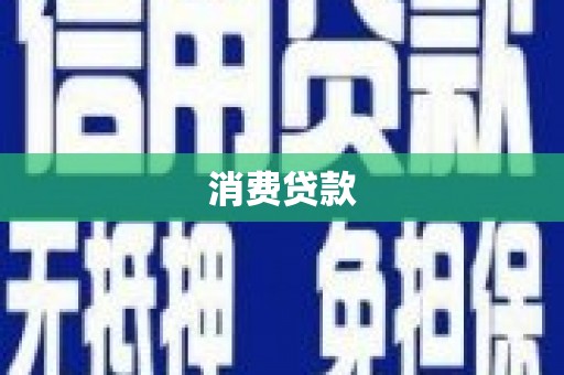 雨花消费贷款