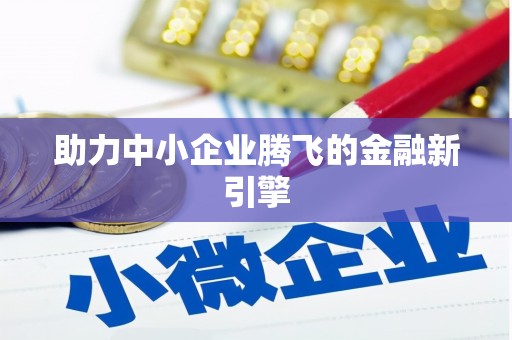 雨花助力中小企业腾飞的金融新引擎