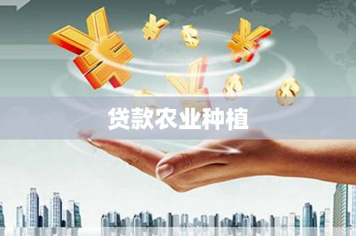 雨花贷款农业种植