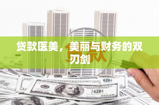 雨花贷款医美，美丽与财务的双刃剑
