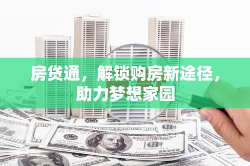 雨花房贷通，解锁购房新途径，助力梦想家园