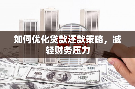 雨花如何优化贷款还款策略，减轻财务压力