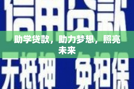雨花助学贷款，助力梦想，照亮未来