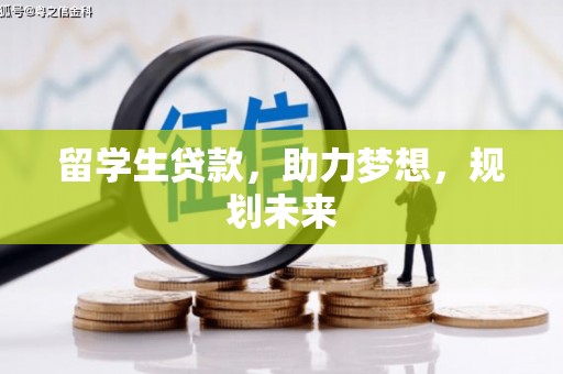 雨花留学生贷款，助力梦想，规划未来