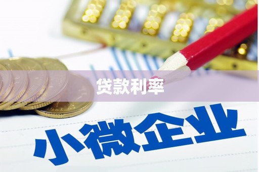 雨花贷款利率