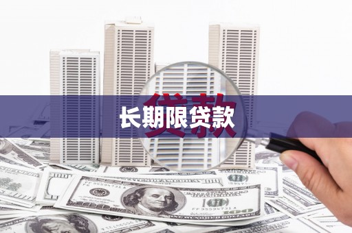 雨花长期限贷款
