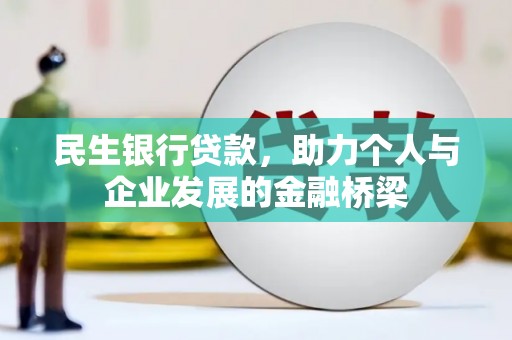 雨花民生银行贷款，助力个人与企业发展的金融桥梁
