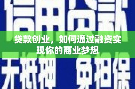 雨花贷款创业，如何通过融资实现你的商业梦想