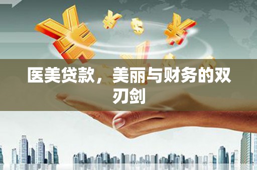 雨花医美贷款，美丽与财务的双刃剑