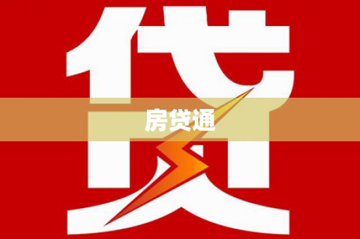 雨花房贷通