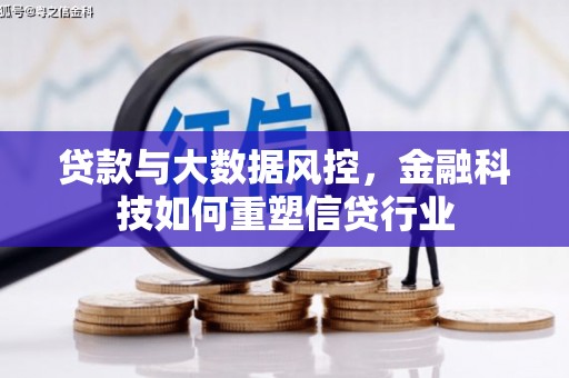 雨花贷款与大数据风控，金融科技如何重塑信贷行业