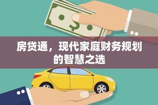 雨花房贷通，现代家庭财务规划的智慧之选