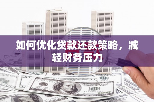 雨花如何优化贷款还款策略，减轻财务压力