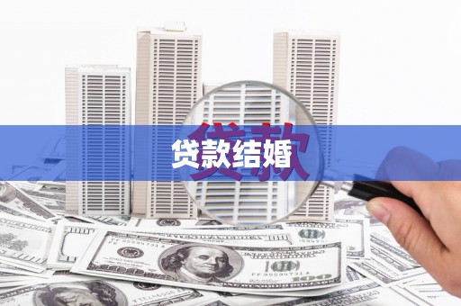 雨花贷款结婚