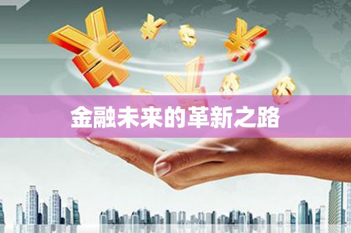 雨花金融未来的革新之路
