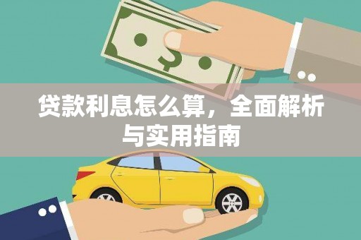 雨花贷款利息怎么算，全面解析与实用指南