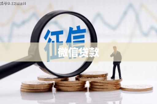 雨花微信贷款