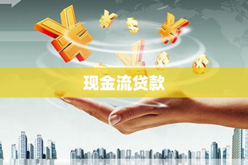 雨花现金流贷款