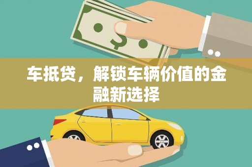 雨花车抵贷，解锁车辆价值的金融新选择