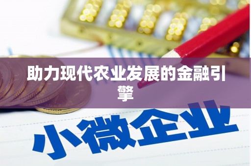 雨花助力现代农业发展的金融引擎