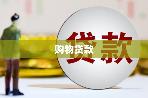 雨花购物贷款