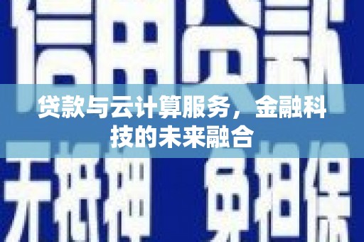 雨花贷款与云计算服务，金融科技的未来融合