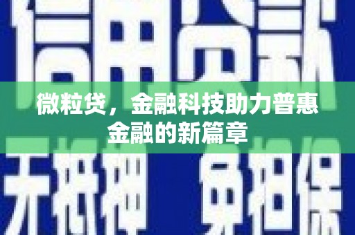 雨花微粒贷，金融科技助力普惠金融的新篇章
