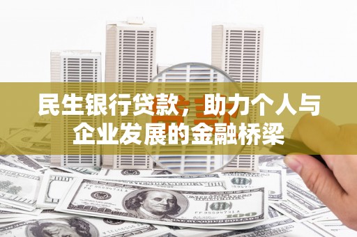雨花民生银行贷款，助力个人与企业发展的金融桥梁