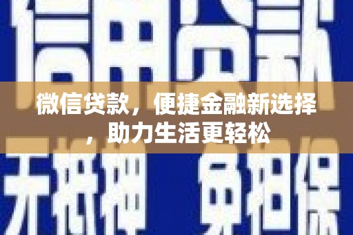 雨花微信贷款，便捷金融新选择，助力生活更轻松