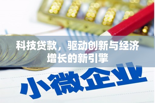 雨花科技贷款，驱动创新与经济增长的新引擎