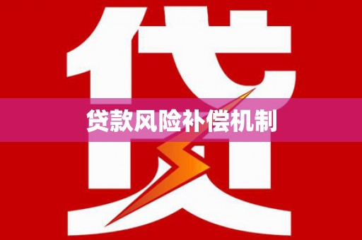 雨花贷款风险补偿机制