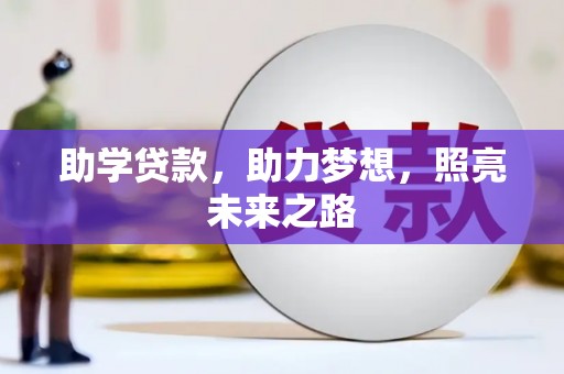 雨花助学贷款，助力梦想，照亮未来之路