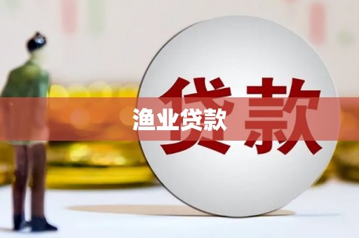 雨花渔业贷款