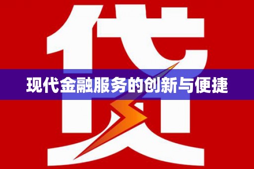 雨花现代金融服务的创新与便捷