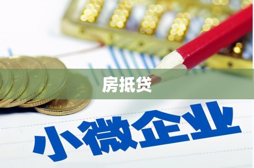 雨花房抵贷